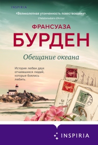 Онлайн книга - Обещание океана - Франсуаза Бурден