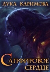 Онлайн книга - Сапфировое сердце - Лука Каримова