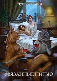 Онлайн книга - Связанные нитью - Лука Каримова