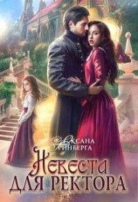 Онлайн книга - Невеста для ректора - Оксана Гринберга