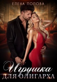 Онлайн книга - Игрушка для олигарха - Елена Попова