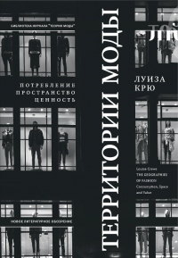 Онлайн книга - Территории моды: потребление, пространство и ценность - Луиза Крю