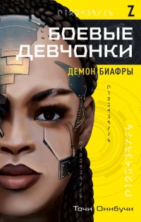 Онлайн книга - Боевые девчонки. Демон Биафры - Точи Онибучи