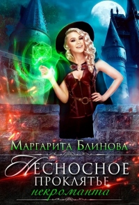 Онлайн книга - Несносное проклятье некроманта - Маргарита Блинова