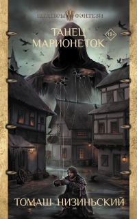 Онлайн книга - Танец марионеток - Томаш Низиньский