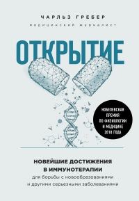 Онлайн книга - Открытие. Новейшие достижения в иммунотерапии для борьбы с новообразованиями и другими серьезными за