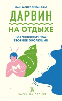 Онлайн книга - Дарвин на отдыхе. Размышляем над теорией эволюции - Жан-Батист де Панафье