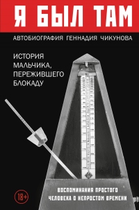 Онлайн книга - Я был там: история мальчика, пережившего блокаду. Воспоминания простого человека о непростом времени