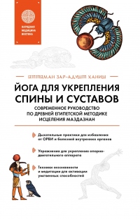 Онлайн книга - Йога для укрепления спины и суставов. Современное руководство по древней египетской методике исцелен