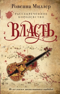 Онлайн книга - Рассекреченное королевство. Власть - Ровенна Миллер