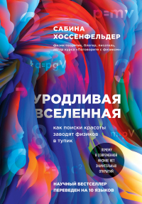 Онлайн книга - Уродливая Вселенная - Сабина Хоссенфельдер