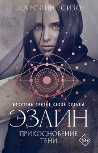 Онлайн книга - Эзлин. Прикосновение тени - Каролин Сизо