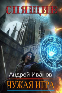 Онлайн книга - Спящие. Чужая Игра - Андрей Иванов