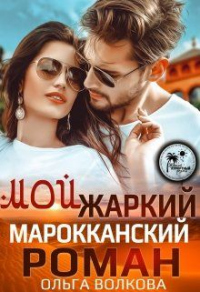 Онлайн книга - Мой жаркий Марокканский роман - Ольга Волкова