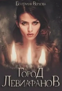 Онлайн книга - Город Левиафанов - Екатерина Верхова