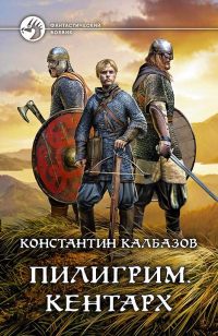 Онлайн книга - Пилигрим. Кентарх - Константин Калбазов