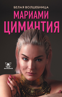 Онлайн книга - Белая Волшебница - Мариами Циминтия