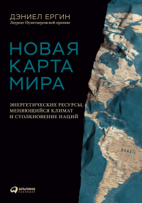 Онлайн книга - Новая карта мира. Энергетические ресурсы, меняющийся климат и столкновение наций - Дэниел Ергин