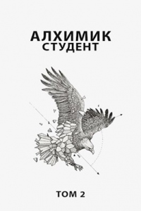 Онлайн книга - Студент - Роман Пастырь
