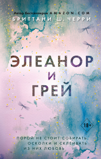 Онлайн книга - Элеанор и Грей - Бриттани Ш. Черри