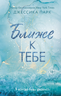 Онлайн книга - Ближе к тебе - Джессика Парк