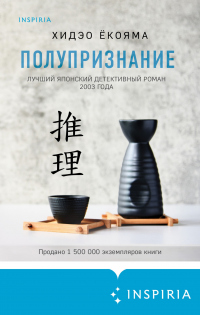 Онлайн книга - Полупризнание - Хидео Ёкояма