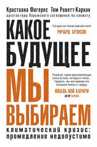 Онлайн книга - Какое будущее мы выбираем. Климатический кризис: промедление недопустимо - Кристиана Фигерес