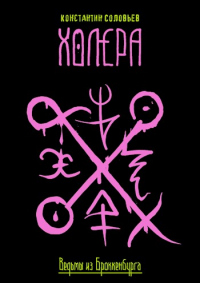 Онлайн книга - Холера - Константин Соловьев