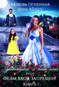 Онлайн книга - Здравствуйте, я ваша няня, или Феям вход запрещен! Книга 1 - Любовь Огненная