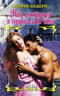 Онлайн книга - Как влюбиться в герцога за 10 дней - Керриган Берн
