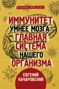 Онлайн книга - Иммунитет умнее мозга. Главная система нашего организма - Евгений Качаровский