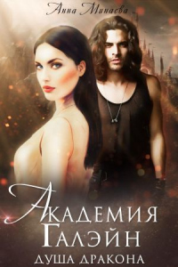Онлайн книга - Душа дракона - Анна Минаева