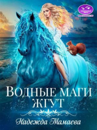 Онлайн книга - Водные маги жгут - Надежда Мамаева