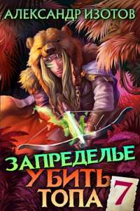 Онлайн книга - Запределье. Книга 2 - Александр Изотов