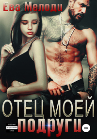 Онлайн книга - Отец моей подруги - Ева Мелоди