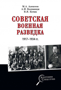 Онлайн книга - Советская военная разведка 1917—1934 гг. - Александр Колпакиди