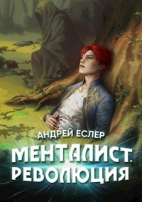 Онлайн книга - Менталист. Революция - Андрей Еслер