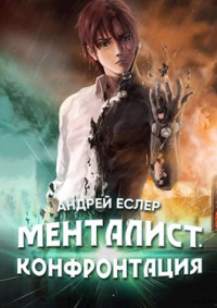 Онлайн книга - Менталист. Конфронтация - Андрей Еслер