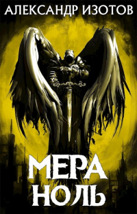 Онлайн книга - Мера ноль - Александр Изотов