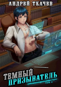Онлайн книга - Темный призыватель. Том 4 - Андрей Ткачев
