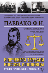 Онлайн книга - И печенеги терзали Россию, и половцы. Лучшие речи великого адвоката - Федор Плевако