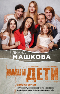 Онлайн книга - Наши дети. Азбука семьи - Диана Машкова