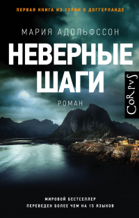 Онлайн книга - Неверные шаги - Мария Адольфссон