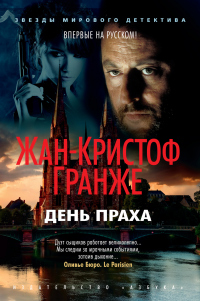 Онлайн книга - День Праха - Жан-Кристоф Гранже