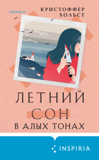 Онлайн книга - Летний сон в алых тонах - Кристоффер Хольст