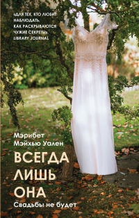 Онлайн книга - Всегда лишь она - Мэрибет Мэйхью Уален