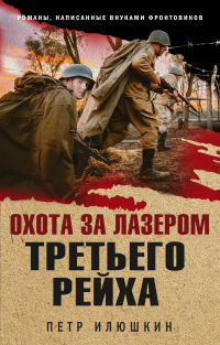 Онлайн книга - Охота за лазером Третьего рейха - Петр Илюшкин