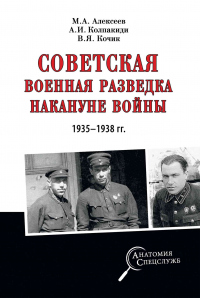 Онлайн книга - Советская военная разведка накануне войны 1935—1938 гг. - Александр Колпакиди