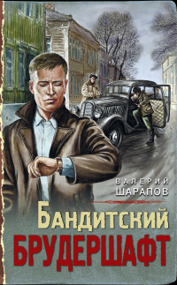 Онлайн книга - Бандитский брудершафт - Валерий Шарапов