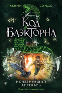 Онлайн книга - Исчезнувший аптекарь - Кевин Сэндс